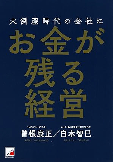 大倒産時代の会社にお金が残る経営