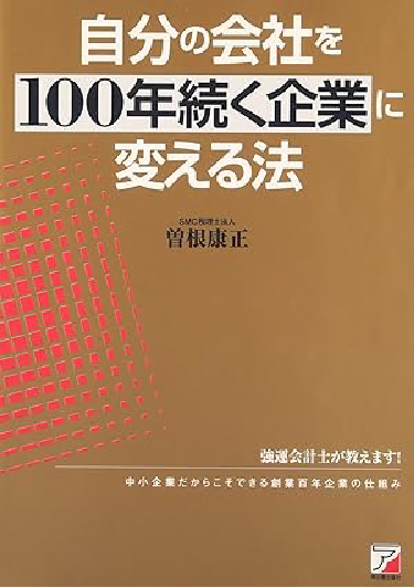 自分の会社を100年続く企業に変える法